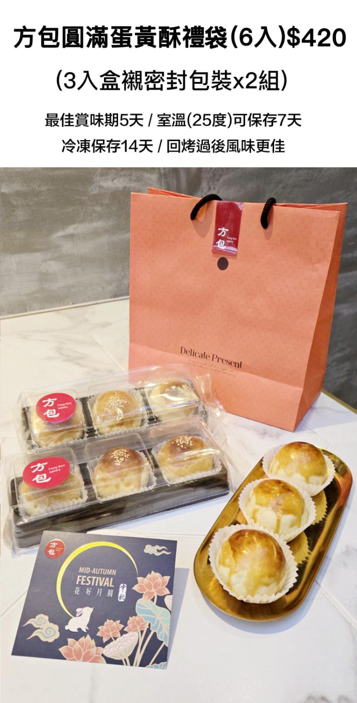 方包圓滿蛋黃酥禮袋(6入)